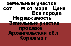 земельный участок 12 сот 500 м от моря › Цена ­ 3 000 000 - Все города Недвижимость » Земельные участки продажа   . Архангельская обл.,Коряжма г.